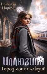 обложка книги Наталья Царева "Иллюзион"
