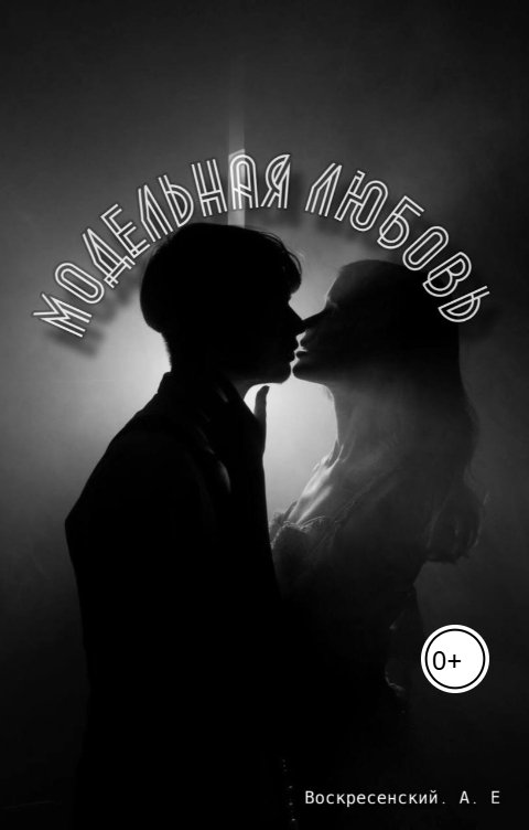 Обложка книги aleksejvoskresenskij899 Модельная любовь