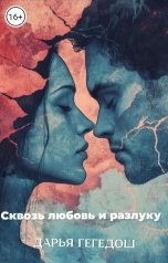 обложка книги Гегедош Дарья "Сквозь любовь и разлуку"