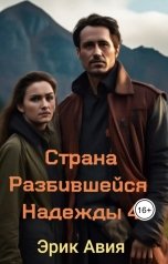 обложка книги aviya80 "Страна Разбившейся Надежды 4"