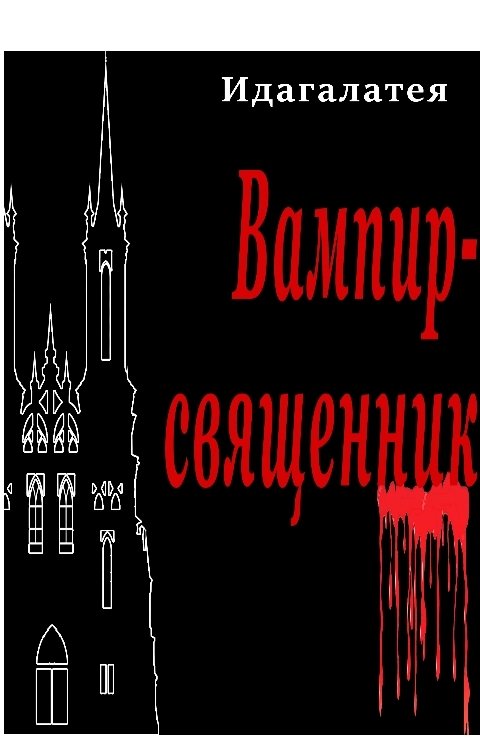 Обложка книги Идагалатея Вампир-священник