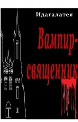 обложка книги Идагалатея "Вампир-священник"