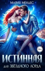 обложка книги Мария Мендес "Истинная для звёздного лорда"