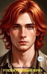 обложка книги Полина Москвина "Утешительный приз"