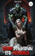 обложка книги Тина Шеху "Хозяин орочьей тюрьмы. Его пленница"