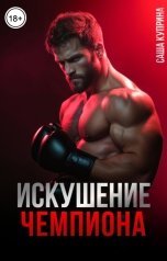 обложка книги Саша Куприна "Искушение чемпиона"