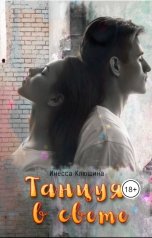обложка книги Клюшина Инесса "Танцуя в свете"