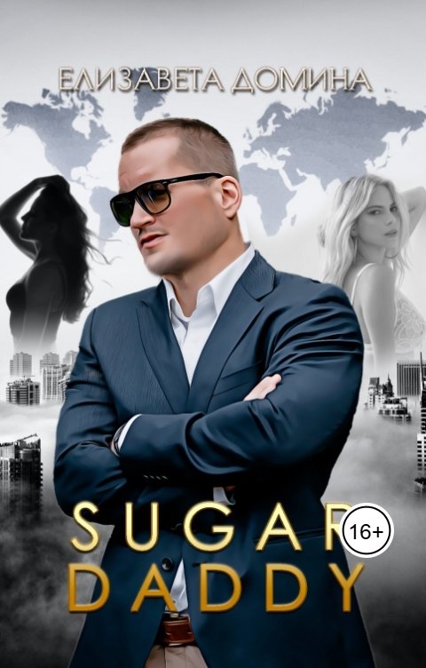 Обложка книги Елизавета Домина Sugar daddy