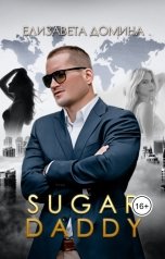 обложка книги Елизавета Домина "Sugar daddy"