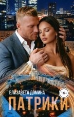 обложка книги Елизавета Домина "Патрики"