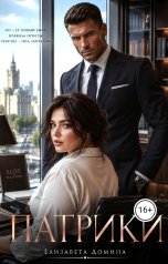 обложка книги Елизавета Домина "Патрики"