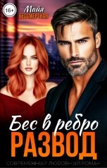 обложка книги Майя Бессмертная "Бес в ребро. Развод"