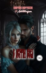 обложка книги Anastasia Svistynkova "В объятиях Беса."