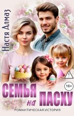обложка книги Настя Алмаз "Семья на Пасху"