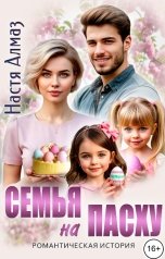 обложка книги Настя Алмаз "Семья на Пасху"