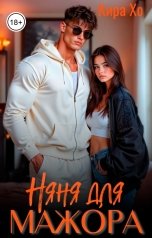 обложка книги Кира Хо "Няня для мажора"