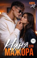 обложка книги Кира Хо "Няня для мажора"
