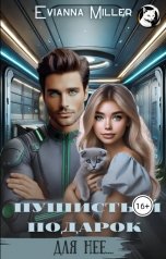 обложка книги Evianna Miller "Пушистый подарок для неё"