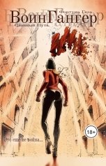 обложка книги Фортуна Геза "ВоинГангер"