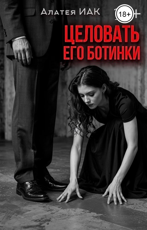 Обложка книги Алатея Иак Целовать его ботинки