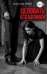обложка книги Алатея Иак "Целовать его ботинки"