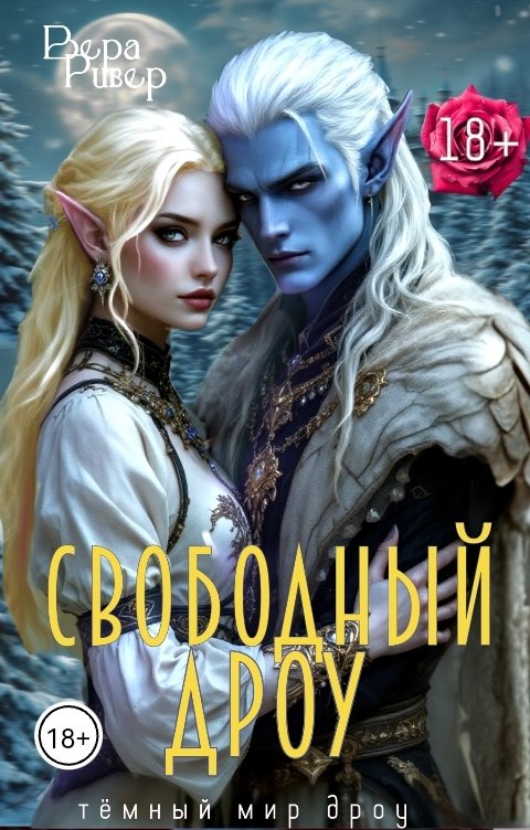 Свободный Дроу