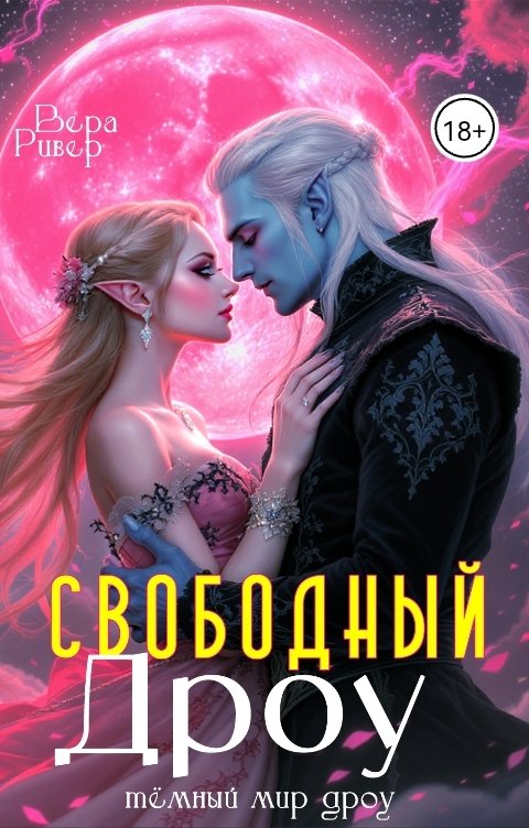 Обложка книги Вера Ривер Свободный Дроу