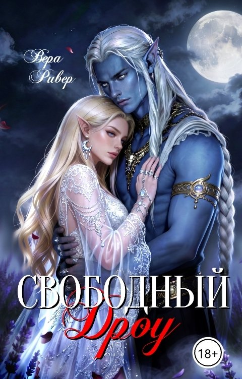 Обложка книги Вера Ривер Свободный Дроу