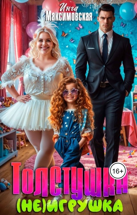Обложка книги Инга Максимовская Толстушка (НЕ)игрушка
