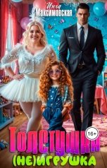 обложка книги Инга Максимовская "Толстушка (НЕ)игрушка"