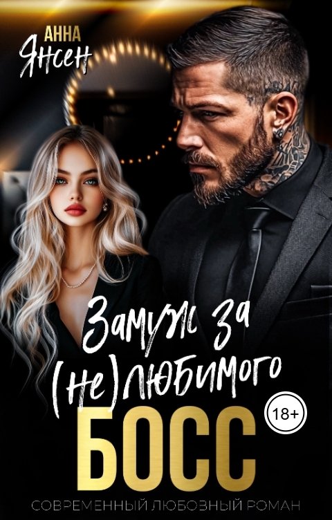 Обложка книги Анна Янсен Босс. Замуж за (не) любимого
