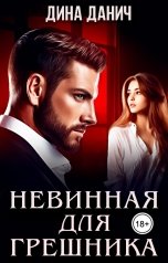 обложка книги Дина Данич "Невинная для грешника"