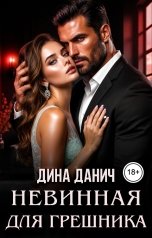 обложка книги Дина Данич "Невинная для грешника"