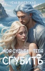 обложка книги Лена Валевская "Моя судьба - тебя сгубить"