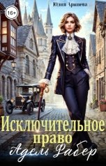 обложка книги Юлия Арниева "Исключительное право Адель Фабер"