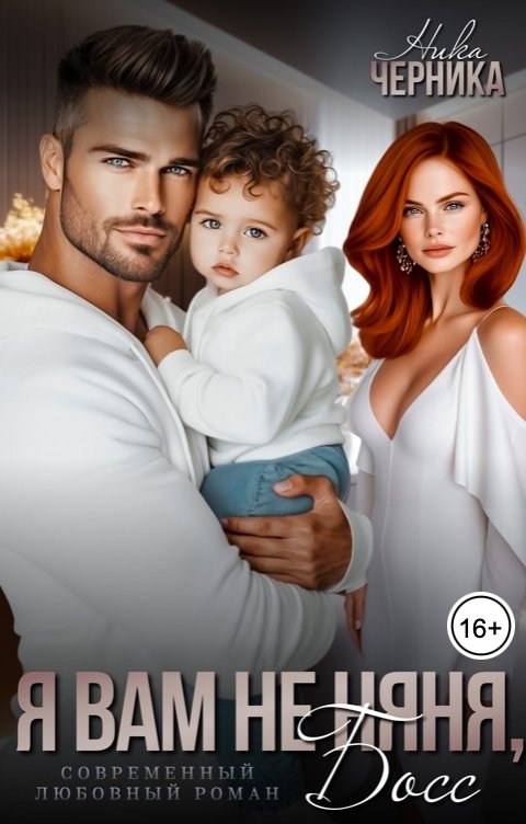 Обложка книги Ника Черника Я вам не няня, босс!