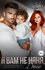 обложка книги Ника Черника "Я вам не няня, босс!"