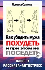 обложка книги Ясмина Сапфир "Как убедить мужа похудеть и при этом не поседеть, рассказы"