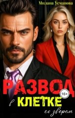 обложка книги Милана Усманова "Развод. В клетке со зверем"