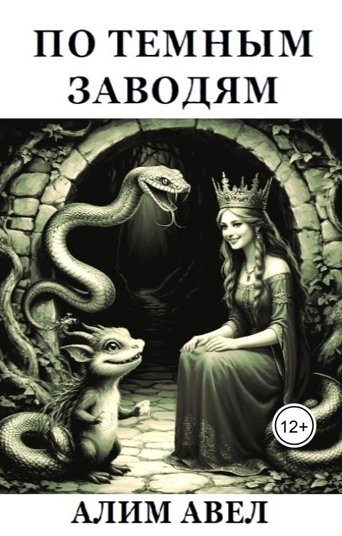 Обложка книги Алим Авел По темным заводям