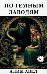 обложка книги Алим Авел "По темным заводям"