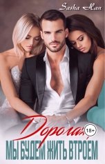 обложка книги Sasha Han "Дорогая, мы будем жить втроем"