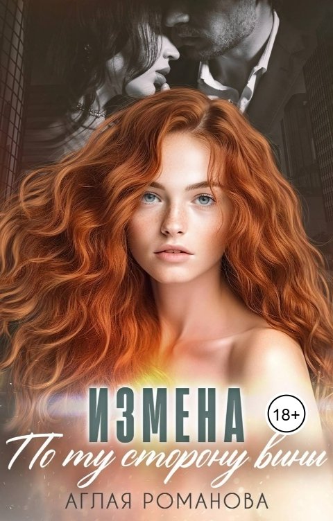 Обложка книги Аглая Романова Измена. По ту сторону вины