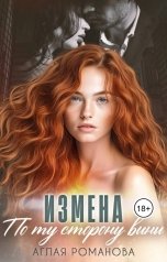 обложка книги Аглая Романова "Измена. По ту сторону вины"
