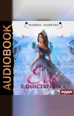 обложка книги Марина Андреева "Иномирянки. Книга 1. Его единственная"