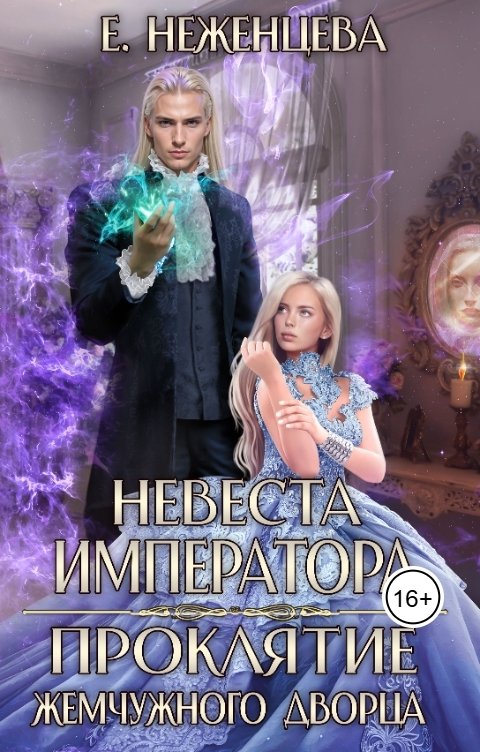 Обложка книги Екатерина Неженцева Невеста императора. Проклятие Жемчужного дворца