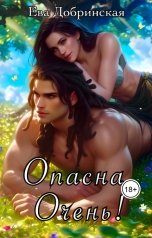 обложка книги Ева Добринская "Опасна. Очень!"
