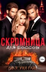 обложка книги Виктория Райн "Скромница для боссов"