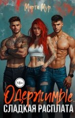 обложка книги Марта Мур "Одержимые. Сладкая расплата"