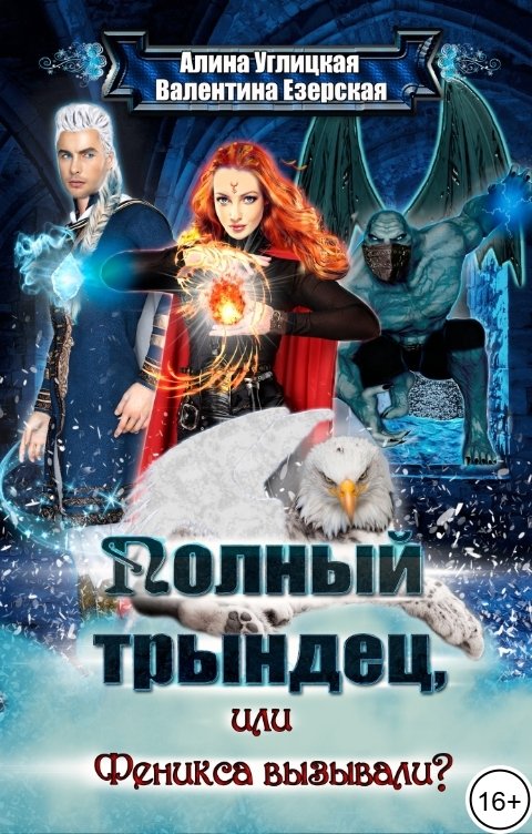 Обложка книги Алина Углицкая Феникса вызывали?